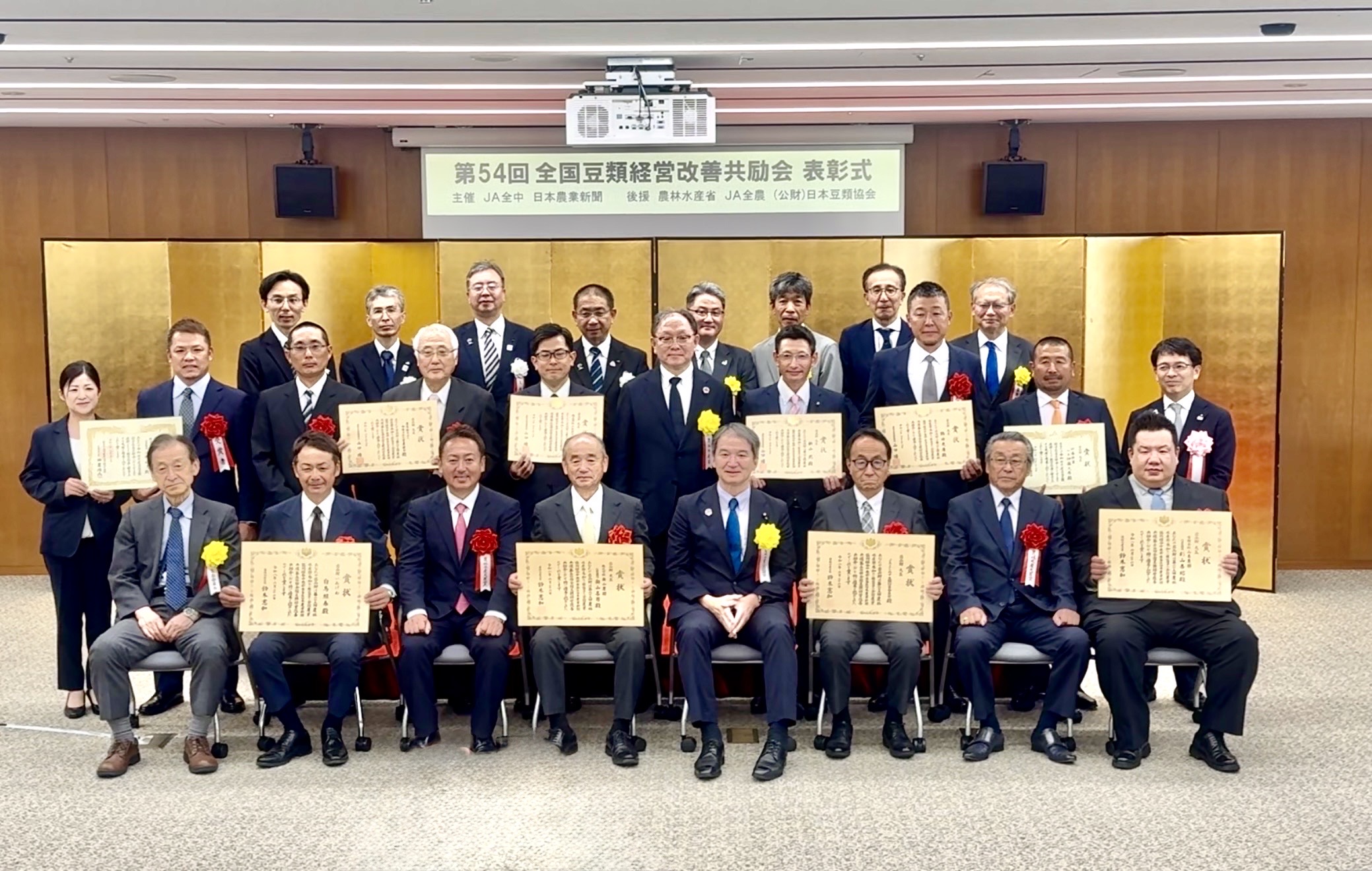 第54回 全国豆類経営改善共励会 農林水産大臣賞