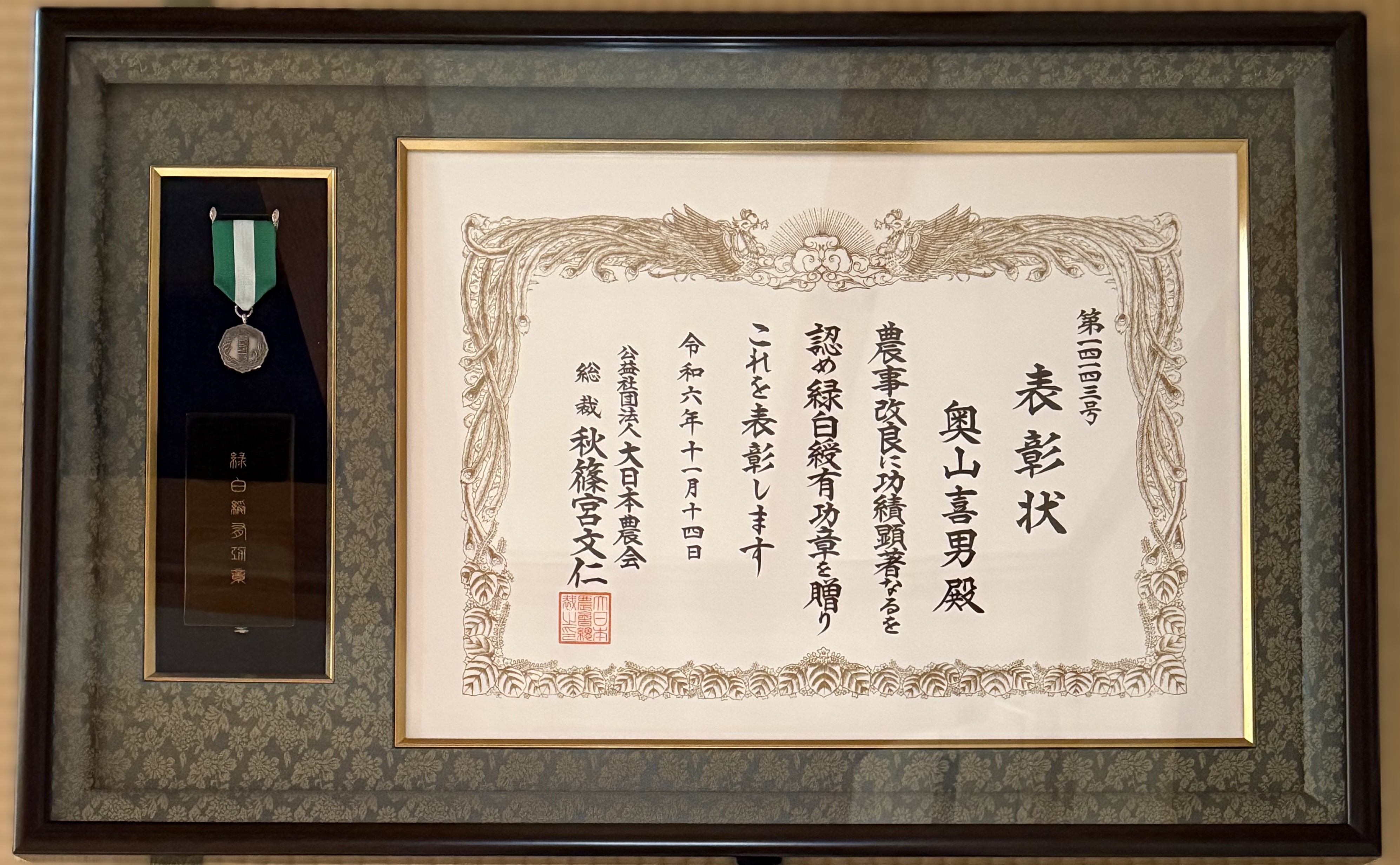 令和6年 日本大納会 緑白綬功労賞
