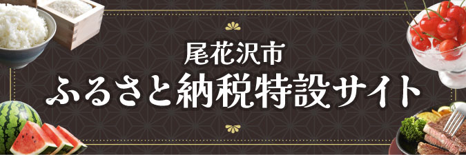 尾花沢市ふるさと納税特設サイト